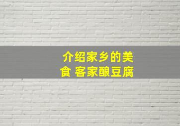 介绍家乡的美食 客家酿豆腐